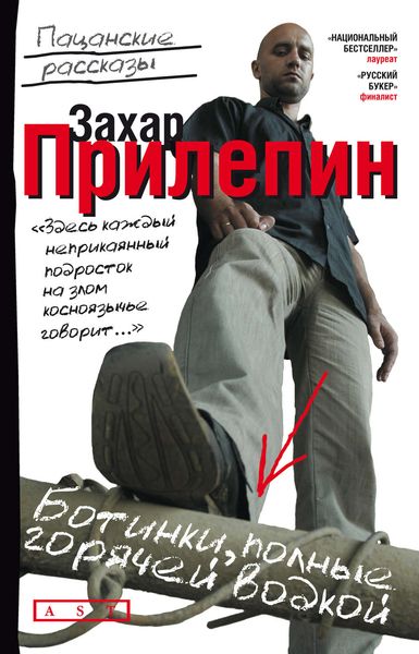 Обложка книги «Ботинки, полные горячей водкой»