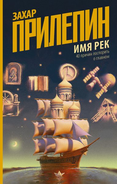 Обложка книги  «Имя рек. 40 причин поспорить о главном»