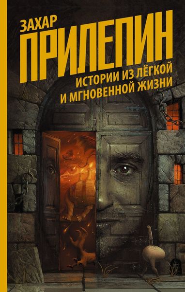 Обложка книги  «Истории из лёгкой и мгновенной жизни»