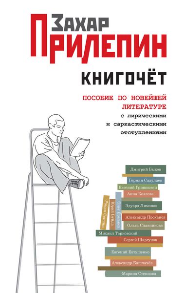 Обложка книги «Книгочёт. Пособие по новейшей литературе с лирическими и саркастическими отступлениями»