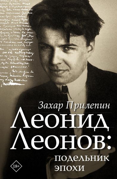 Обложка книги «Леонид Леонов: подельник эпохи»
