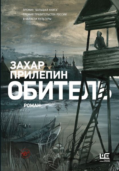 Обложка книги «Обитель»