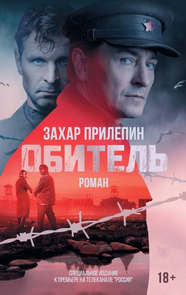Обложка книги  «Обитель»