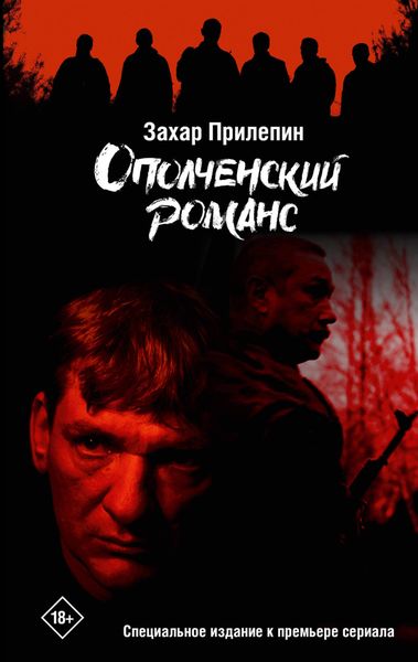 Обложка книги  «Ополченский романс»