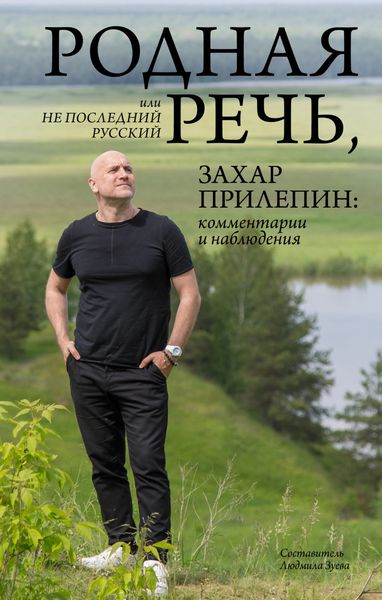 Обложка книги  «Родная речь, или Не последний русский. Захар Прилепин: комментарии и наблюдения»