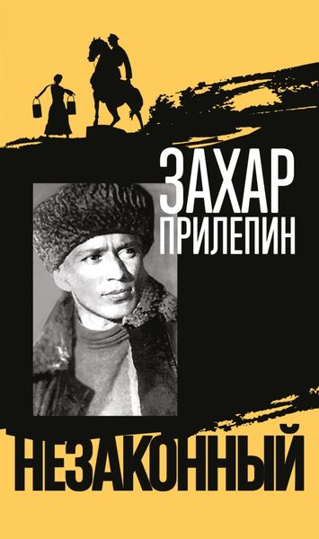 Обложка книги  «Шолохов. Незаконный»