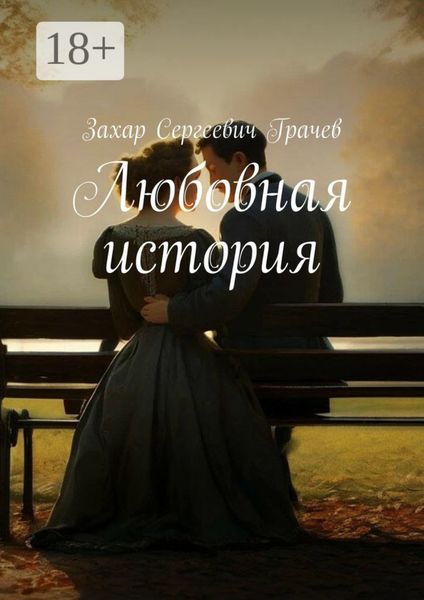 Обложка книги  «Любовная история»