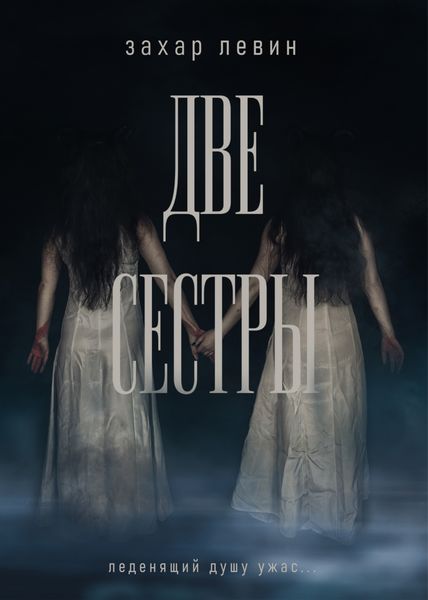 Обложка книги  «Две сестры»