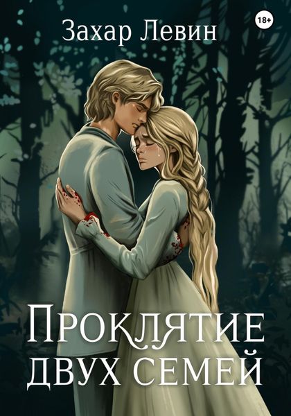 Обложка книги  «Проклятие двух семей»