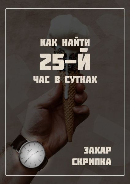 Обложка книги «Как найти 25-й час в сутках»
