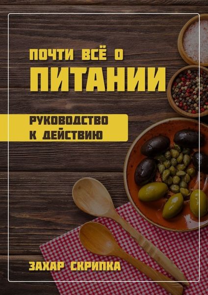 Обложка книги «Почти всё о питании»