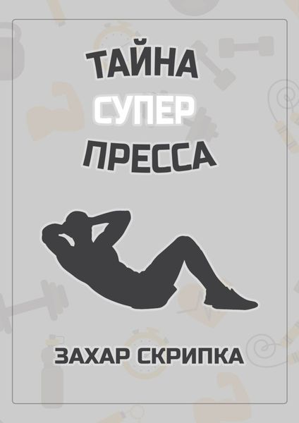 Обложка книги «Тайна суперпресса»