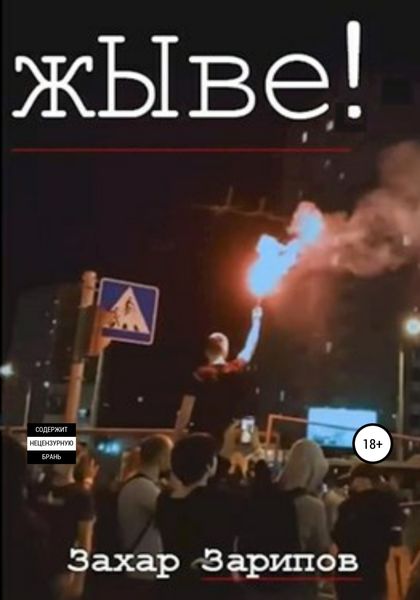 Обложка книги  «жЫве!»