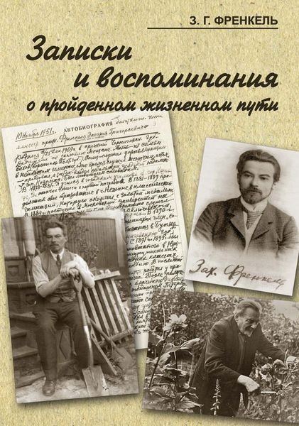 Обложка книги  «Записки и воспоминания о пройденном жизненном пути»