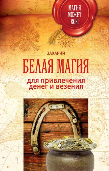 Обложка книги  «Белая магия для привлечения денег и везения»