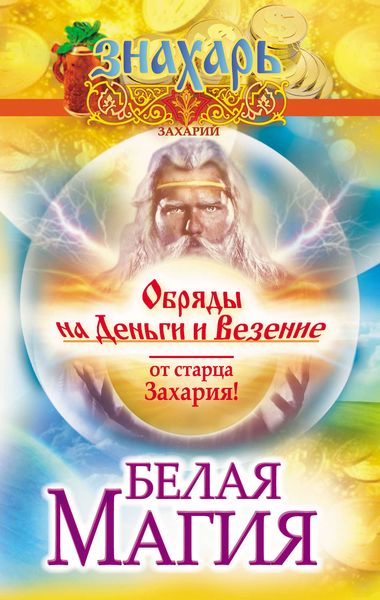 Обложка книги  «Белая магия. Обряды на деньги и везение от старца Захария!»