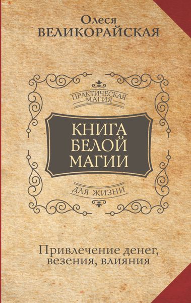 Обложка книги «Книга Белой магии. Привлечение денег, везения, влияния»