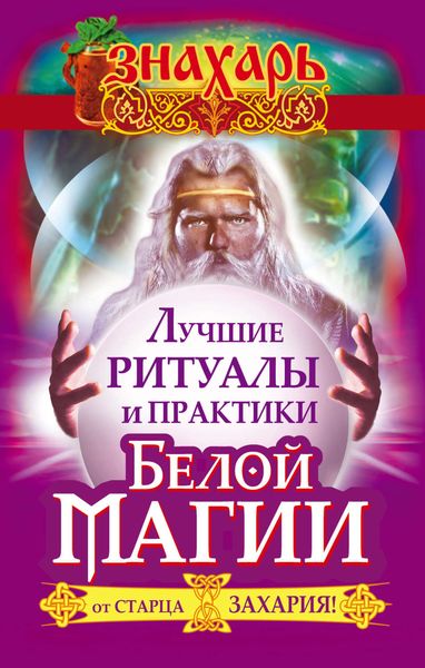 Обложка книги  «Лучшие ритуалы и практики Белой Магии от старца Захария!»