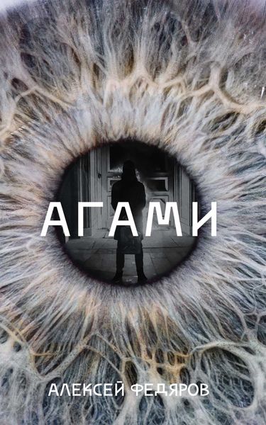 Обложка книги  «Агами»