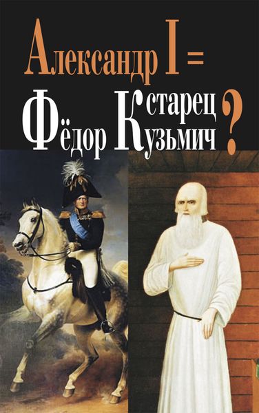 Обложка книги  «Александр I = старец Фёдор Кузьмич?»