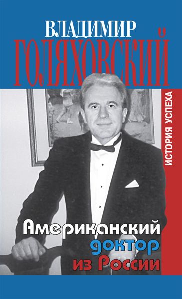 Обложка книги  «Американский доктор из России, или История успеха»