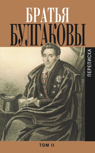 Обложка книги  «Братья Булгаковы. Том 2. Письма 1821–1826 гг.»