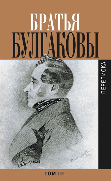 Обложка книги  «Братья Булгаковы. Том 3. Письма 1827–1834 гг.»