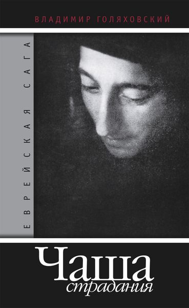 Обложка книги  «Чаша страдания»