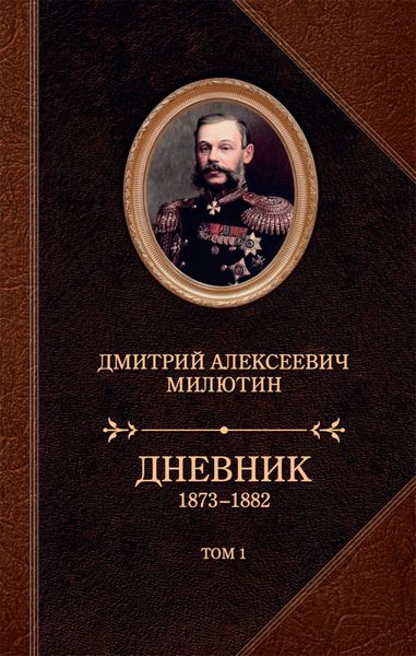 Обложка книги  «Дневник. 1873–1882. Том 1»