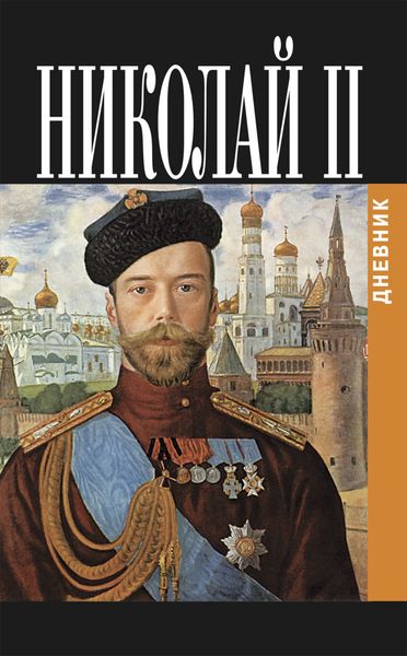 Обложка книги  «Дневник Николая II (1913-1918)»