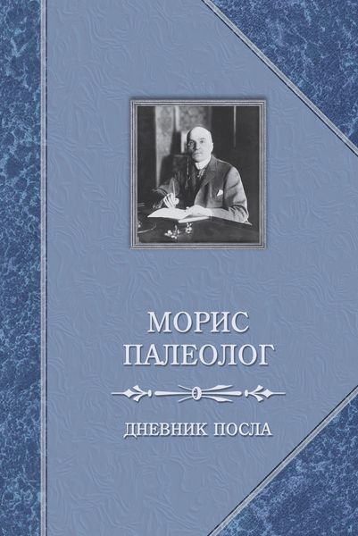 Обложка книги  «Дневник посла»