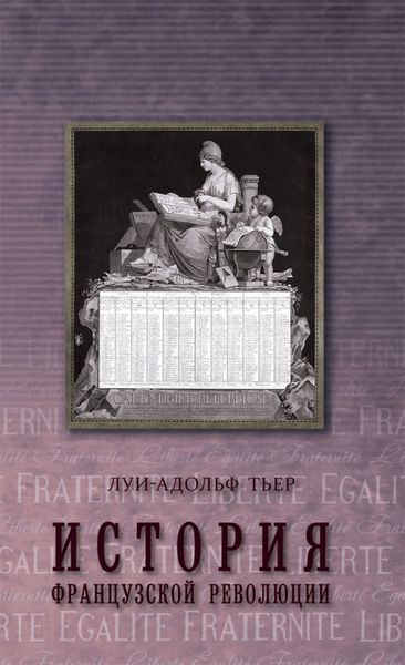 Обложка книги  «История Французской революции. Том 2»
