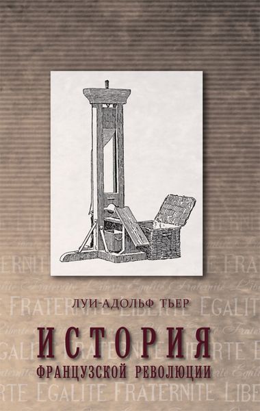 Обложка книги  «История Французской революции. Том 1»
