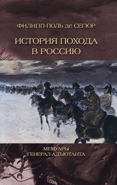 Обложка книги  «История похода в Россию. Мемуары генерал-адьютанта»