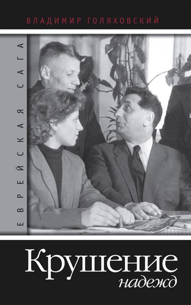 Обложка книги  «Крушение надежд»