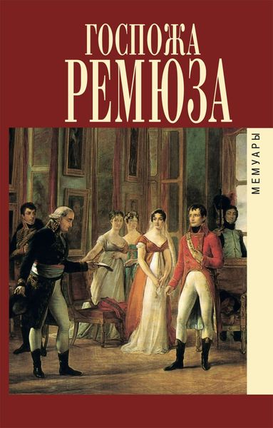 Обложка книги  «Мемуары госпожи Ремюза»