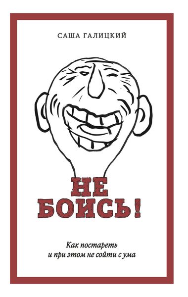 Обложка книги  «Не боись! Как постареть и при этом не сойти с ума»