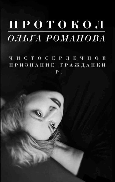Обложка книги  «Протокол. Чистосердечное признание гражданки Р.»
