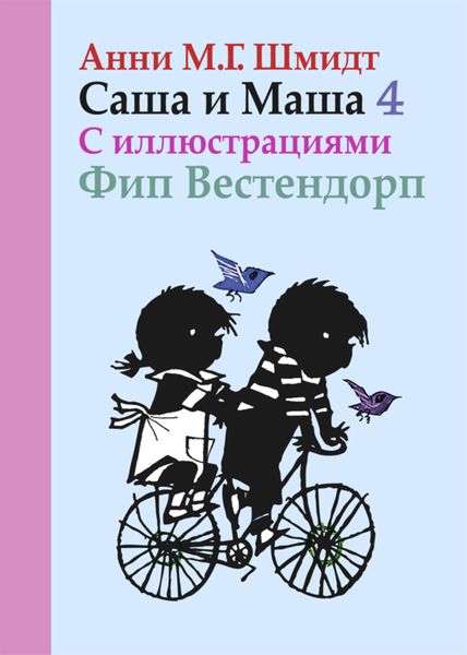 Обложка книги  «Саша и Маша. Книга четвертая»