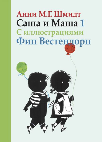 Обложка книги  «Саша и Маша. Книга первая»