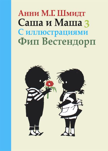 Обложка книги  «Саша и Маша. Книга третья»