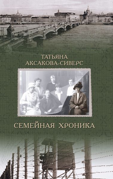 Обложка книги  «Семейная хроника»