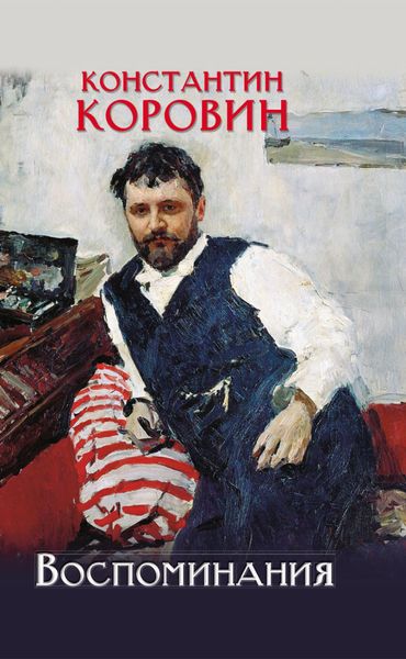 Обложка книги  «Воспоминания»