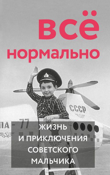 Обложка книги  «Всё нормально»