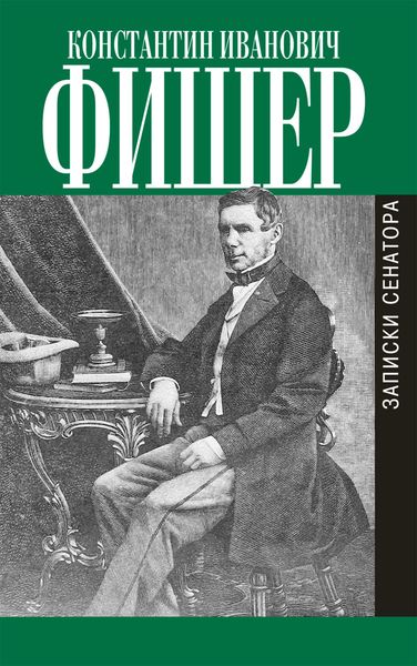 Обложка книги  «Записки сенатора»