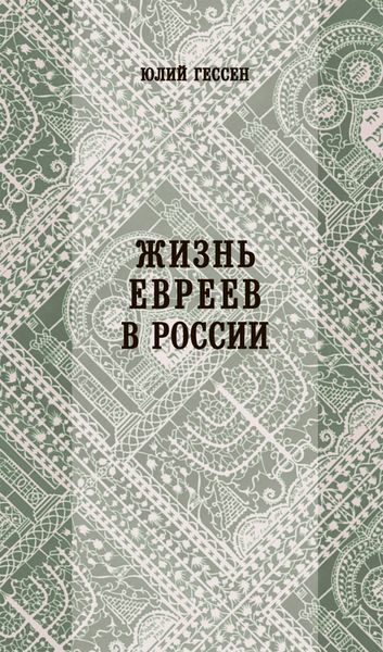 Обложка книги  «Жизнь евреев в России»