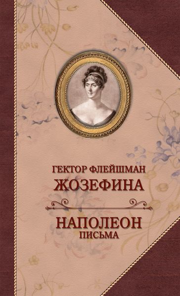 Обложка книги  «Жозефина. Письма Наполеона к Жозефине»
