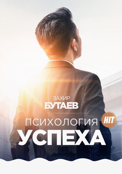 Обложка книги «Психология успеха»