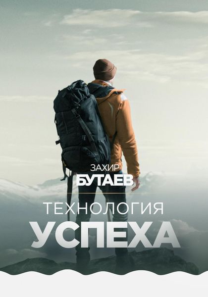 Обложка книги «Технология успеха»