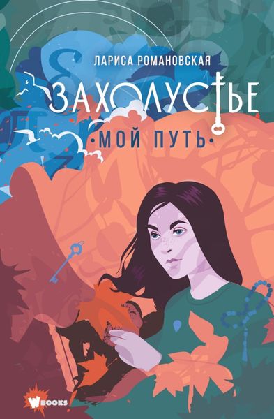 Обложка книги  «Захолустье. Мой путь»